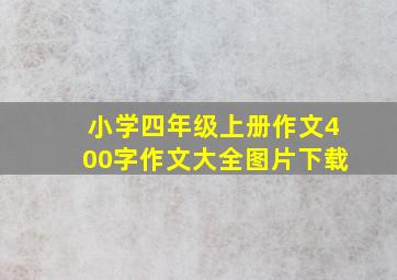 小学四年级上册作文400字作文大全图片下载