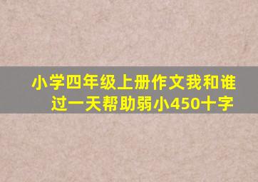 小学四年级上册作文我和谁过一天帮助弱小450十字