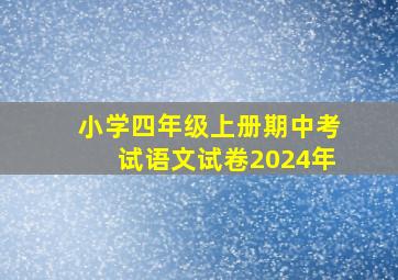 小学四年级上册期中考试语文试卷2024年