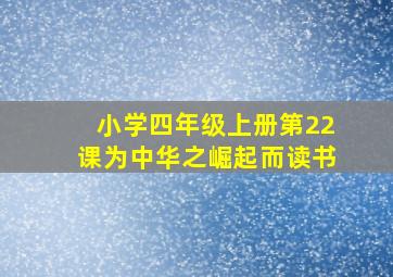 小学四年级上册第22课为中华之崛起而读书