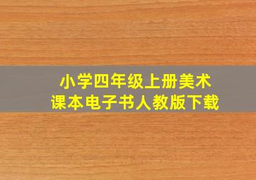 小学四年级上册美术课本电子书人教版下载