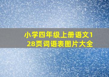 小学四年级上册语文128页词语表图片大全