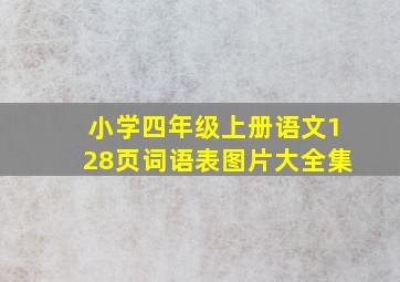 小学四年级上册语文128页词语表图片大全集