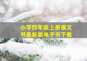 小学四年级上册语文书最新版电子书下载