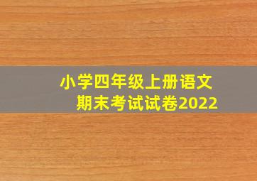 小学四年级上册语文期末考试试卷2022