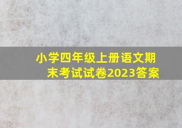 小学四年级上册语文期末考试试卷2023答案