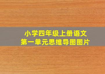 小学四年级上册语文第一单元思维导图图片