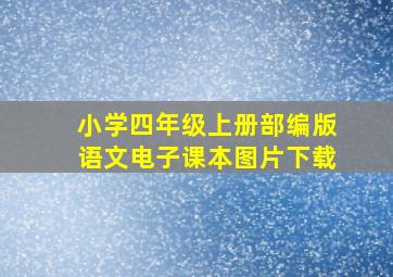 小学四年级上册部编版语文电子课本图片下载