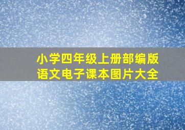 小学四年级上册部编版语文电子课本图片大全