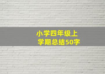 小学四年级上学期总结50字