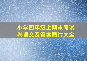 小学四年级上期末考试卷语文及答案图片大全