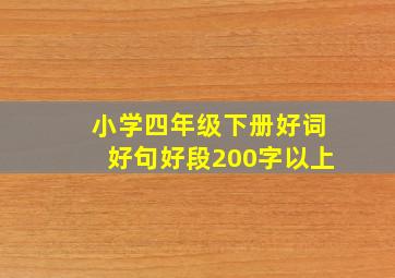 小学四年级下册好词好句好段200字以上