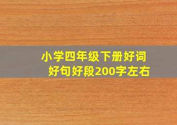 小学四年级下册好词好句好段200字左右