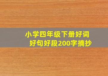 小学四年级下册好词好句好段200字摘抄