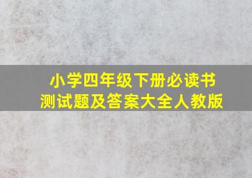 小学四年级下册必读书测试题及答案大全人教版