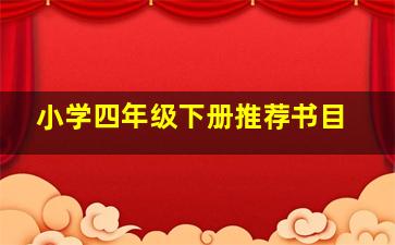 小学四年级下册推荐书目