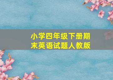 小学四年级下册期末英语试题人教版