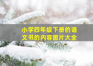 小学四年级下册的语文书的内容图片大全