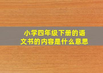 小学四年级下册的语文书的内容是什么意思