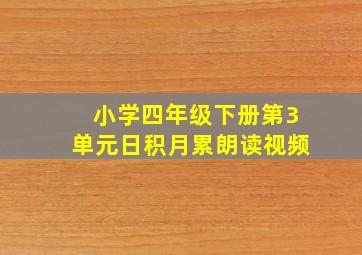 小学四年级下册第3单元日积月累朗读视频