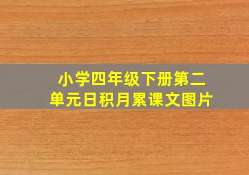 小学四年级下册第二单元日积月累课文图片