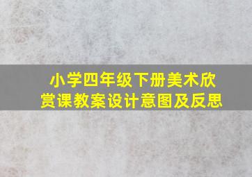 小学四年级下册美术欣赏课教案设计意图及反思