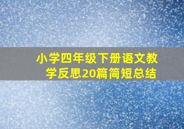 小学四年级下册语文教学反思20篇简短总结