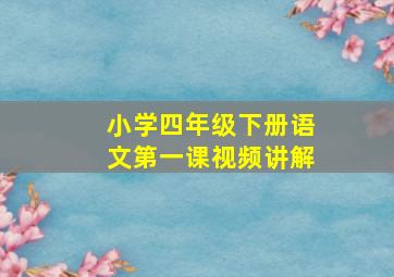 小学四年级下册语文第一课视频讲解