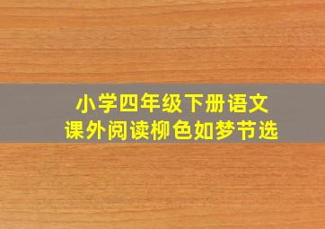 小学四年级下册语文课外阅读柳色如梦节选