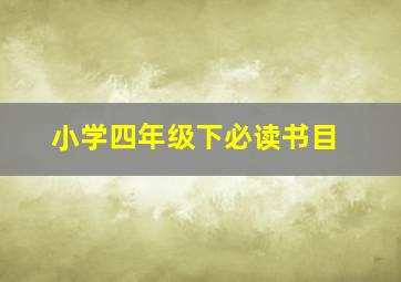 小学四年级下必读书目