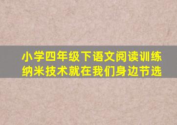 小学四年级下语文阅读训练纳米技术就在我们身边节选