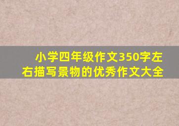 小学四年级作文350字左右描写景物的优秀作文大全