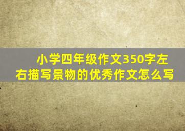 小学四年级作文350字左右描写景物的优秀作文怎么写