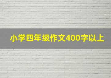 小学四年级作文400字以上