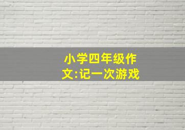 小学四年级作文:记一次游戏