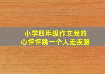 小学四年级作文我的心怦怦跳一个人走夜路