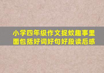 小学四年级作文捉蚊趣事里面包括好词好句好段读后感