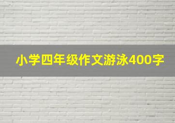 小学四年级作文游泳400字