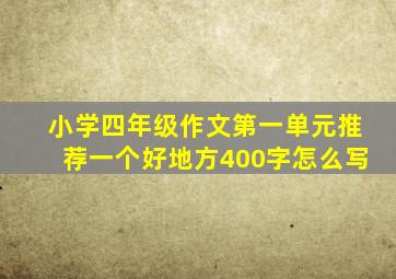 小学四年级作文第一单元推荐一个好地方400字怎么写