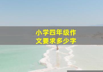 小学四年级作文要求多少字