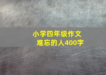 小学四年级作文难忘的人400字