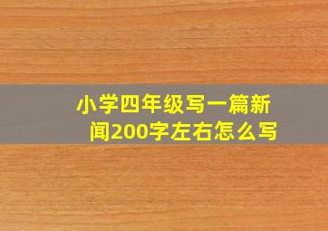 小学四年级写一篇新闻200字左右怎么写