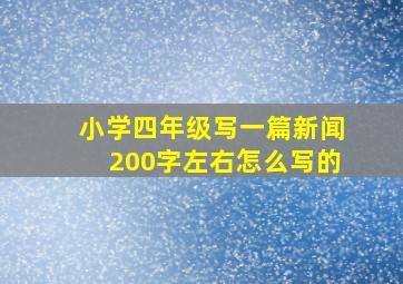 小学四年级写一篇新闻200字左右怎么写的