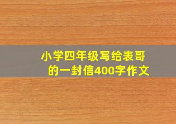 小学四年级写给表哥的一封信400字作文