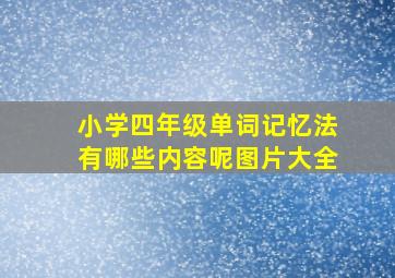 小学四年级单词记忆法有哪些内容呢图片大全