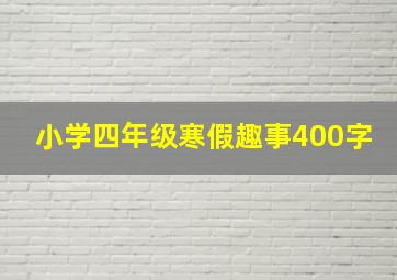 小学四年级寒假趣事400字