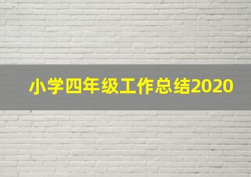 小学四年级工作总结2020