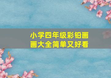 小学四年级彩铅画画大全简单又好看