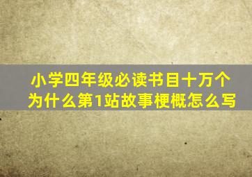 小学四年级必读书目十万个为什么第1站故事梗概怎么写