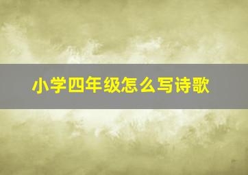 小学四年级怎么写诗歌